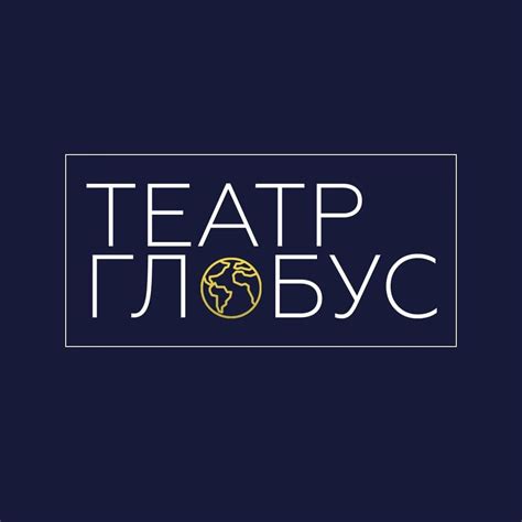 Революция в комфорте: театр «Глобус» обновит гардероб за 20 миллионов